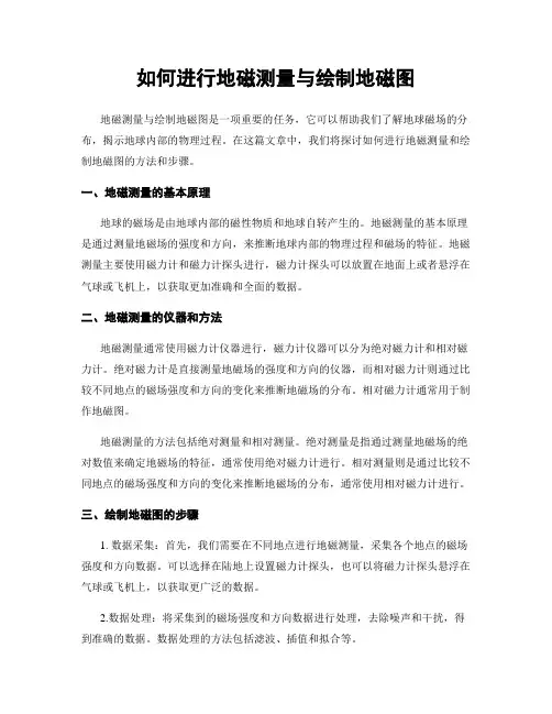 如何进行地磁测量与绘制地磁图