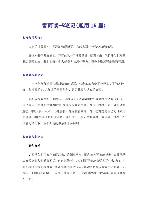 雷雨读书笔记(通用15篇)