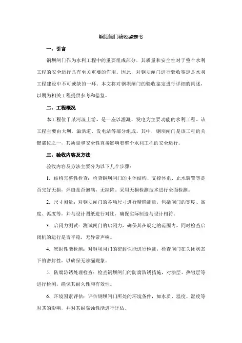 钢坝闸门验收鉴定书