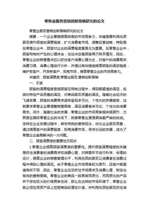 零售业服务营销创新策略研究的论文