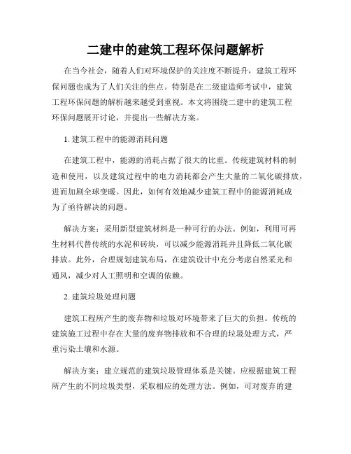 二建中的建筑工程环保问题解析