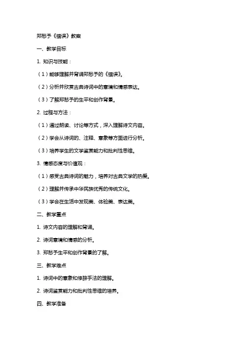 郑愁予《错误》教案