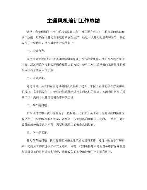 主通风机培训工作总结
