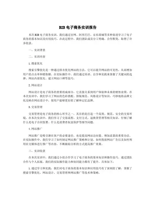 B2B电子商务实训报告
