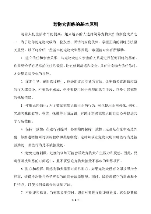 宠物犬训练的基本原则