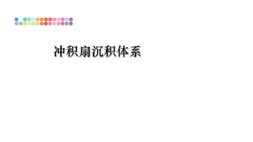 最新冲积扇沉积体系ppt课件
