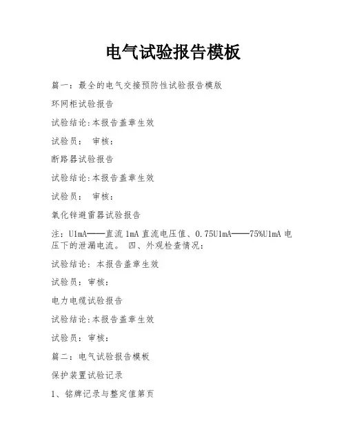 电气试验报告模板