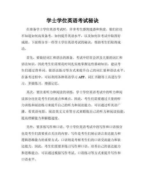 学士学位英语考试秘诀