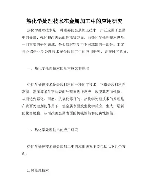 热化学处理技术在金属加工中的应用研究