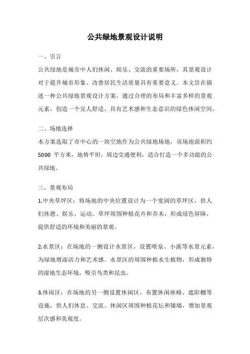 公共绿地景观设计说明