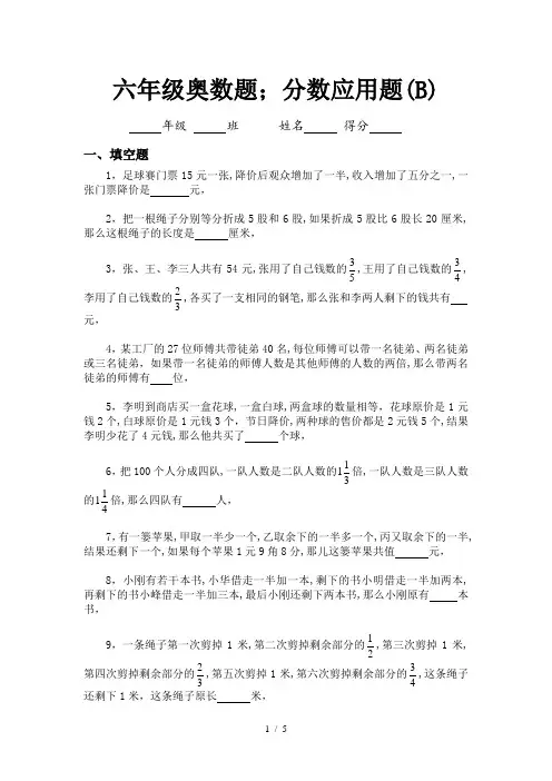 六年级奥数题：分数应用题(B)