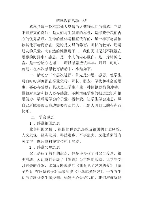 小学感恩教育活动小结及记录表