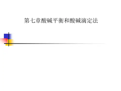 第七章酸碱平衡和酸碱滴定法