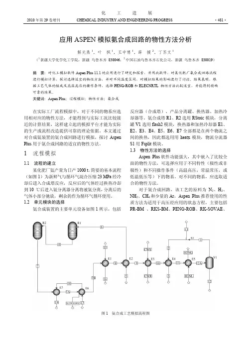 应用ASPEN模拟氨合成回路的物性方法分析