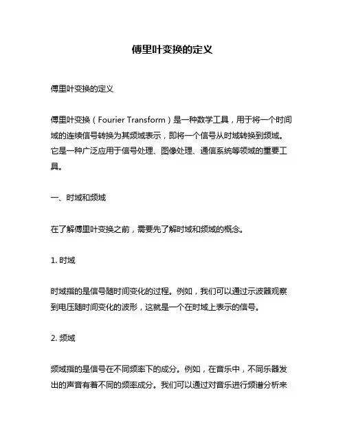 傅里叶变换的定义