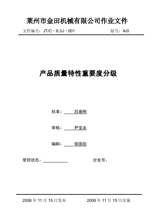 产品质量特性重要度分级