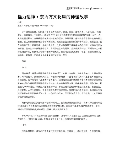 怪力乱神：东西方文化里的神怪故事