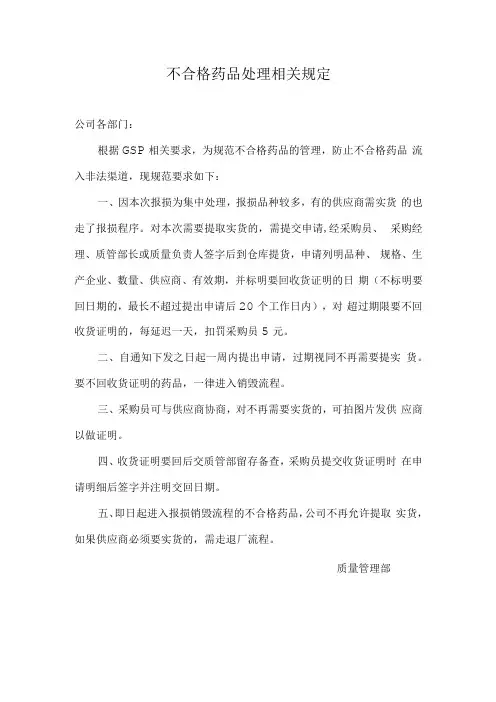 不合格药品处理相关规定