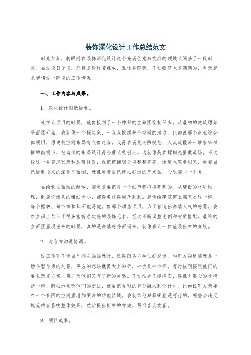 装饰深化设计工作总结范文