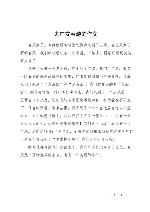 去广安春游的作文