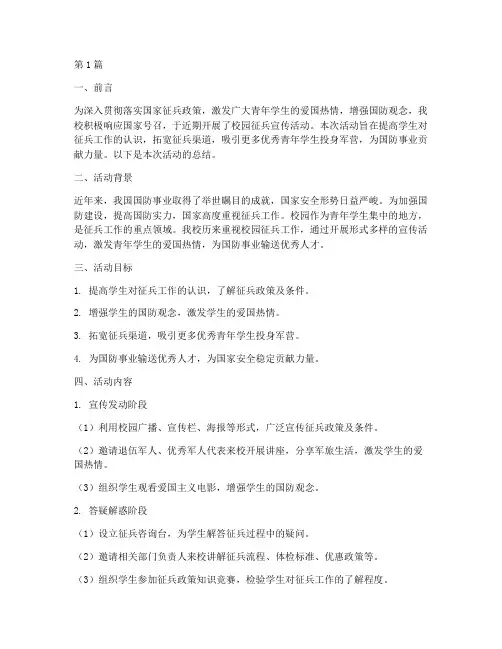 校园征兵宣传活动总结(3篇)