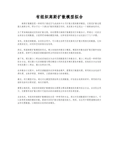有组织高斯扩散模型拟合