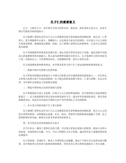 孔子仁的重要意义
