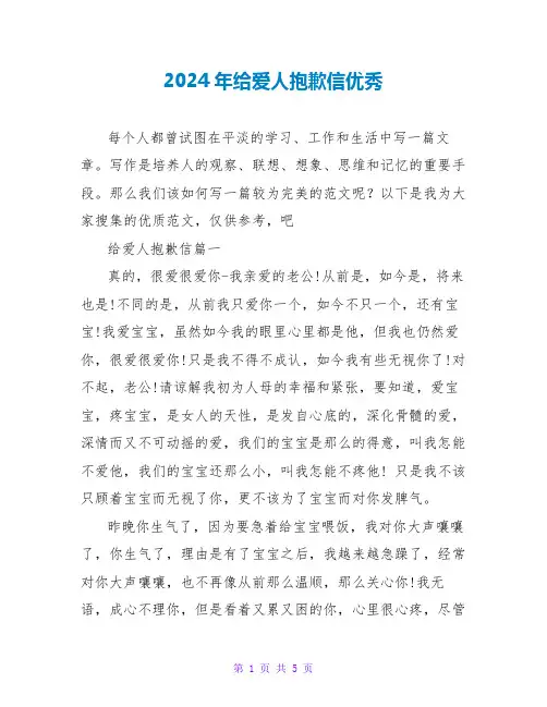 2024年给爱人道歉信优秀