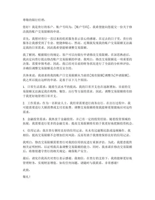 银行更改限额申请书模板