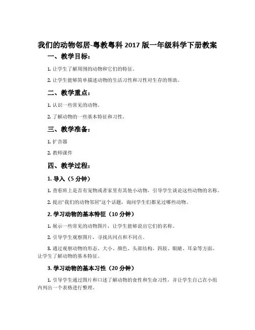 我们的动物邻居-粤教粤科2017版一年级科学下册教案