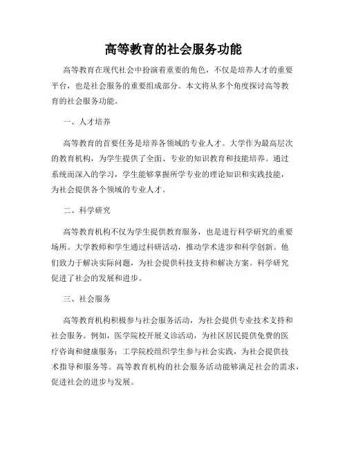 高等教育的社会服务功能