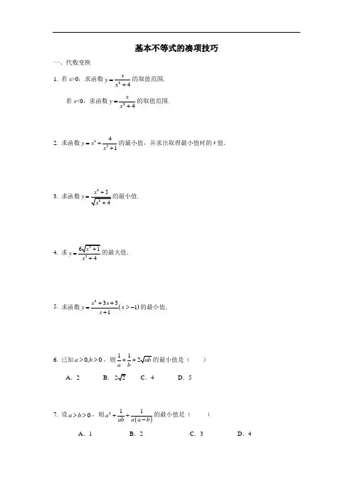 考点练习(必修五)：基本不等式的配凑技巧(附答案)