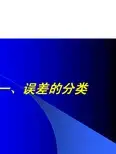 误差的分类及消除