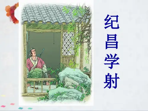 四年级下 语文 寓言两则 纪昌学射 ppt课件(完美版)