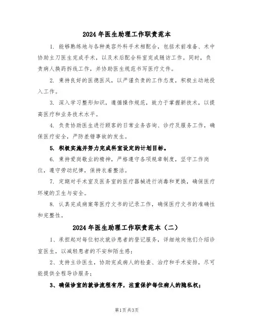 2024年医生助理工作职责范本（四篇）