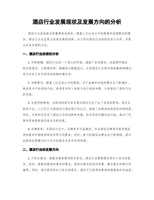 酒店行业发展现状及发展方向的分析