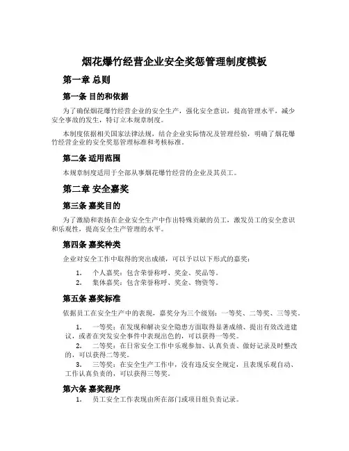 烟花爆竹经营企业安全奖惩管理制度模板