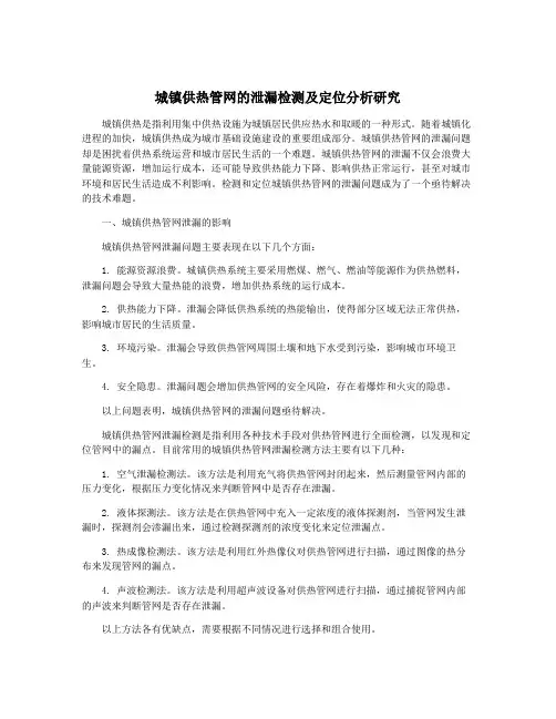 城镇供热管网的泄漏检测及定位分析研究