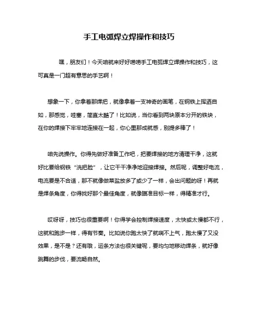 手工电弧焊立焊操作和技巧
