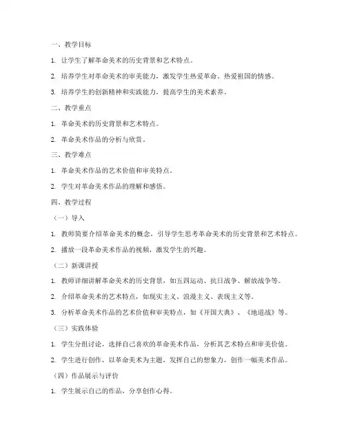 中学革命美术教案模板范文