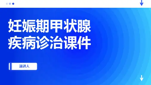 妊娠期甲状腺疾病诊治课件