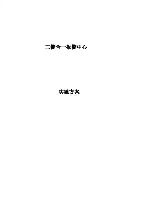 三警合一报警中心解决方案