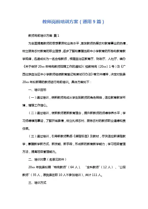 教师岗前培训方案(通用9篇)