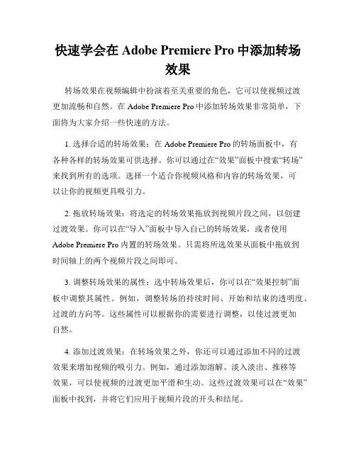 快速学会在Adobe Premiere Pro中添加转场效果
