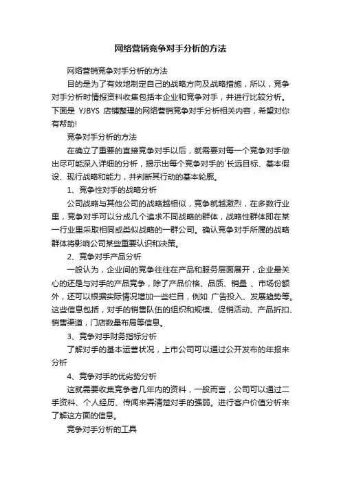 网络营销竞争对手分析的方法