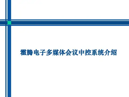 会议中控系统(图文)