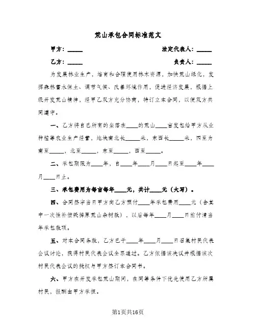 荒山承包合同标准范文(6篇)