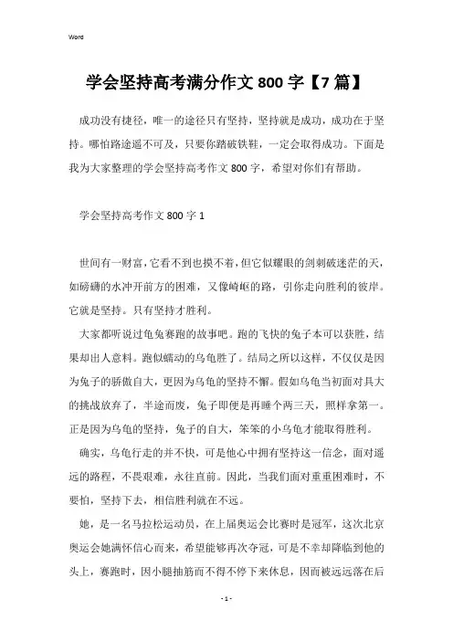 学会坚持高考满分作文800字【7篇】