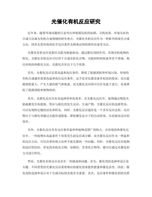 光催化有机反应研究