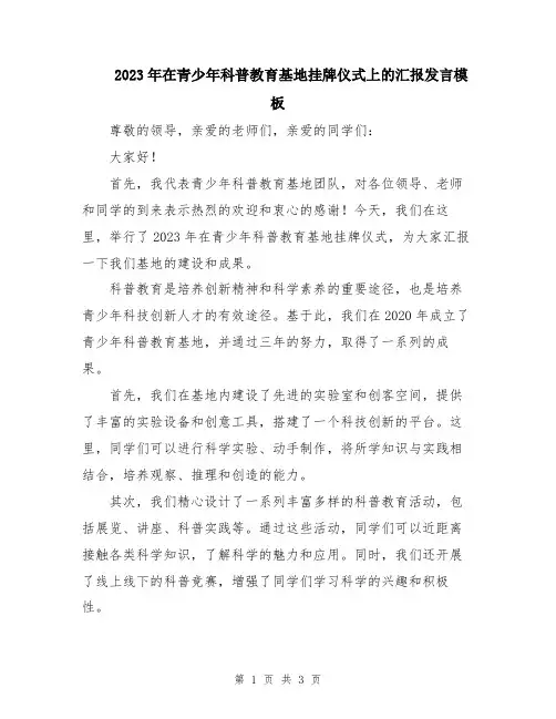 2023年在青少年科普教育基地挂牌仪式上的汇报发言模板